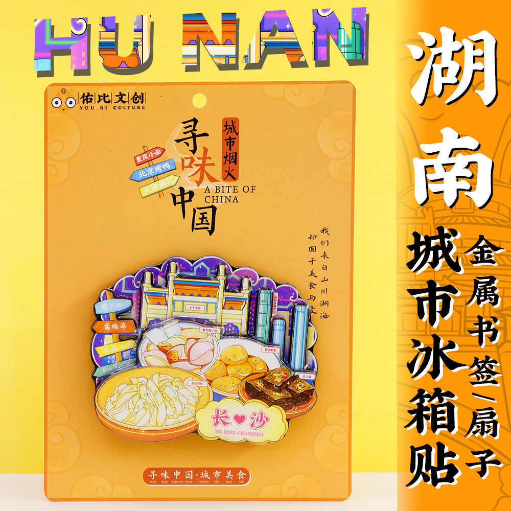 文创长沙张家界凤凰古城冰箱贴