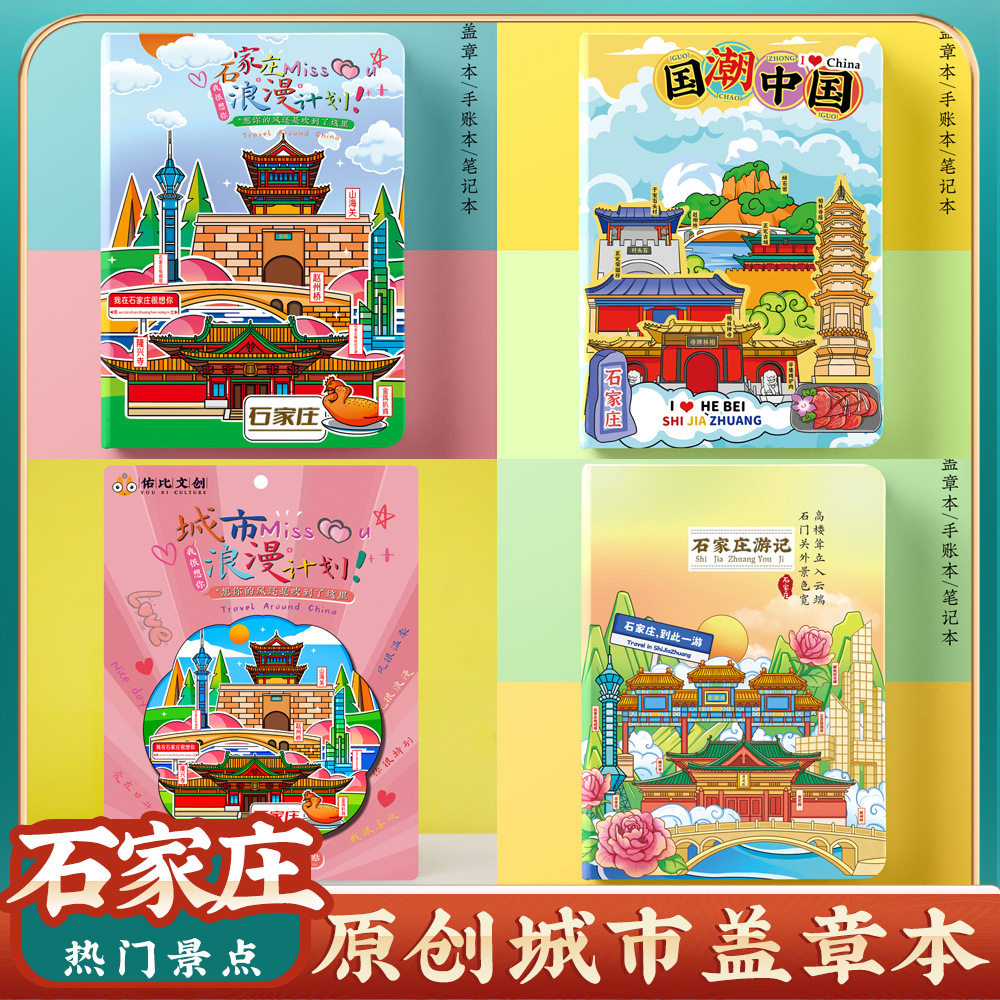 文创石家庄旅行旅游景点区便携收