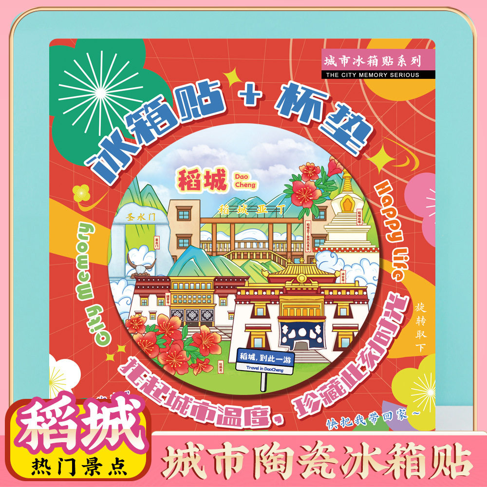 文创四川西甘孜稻城亚丁冰箱贴特