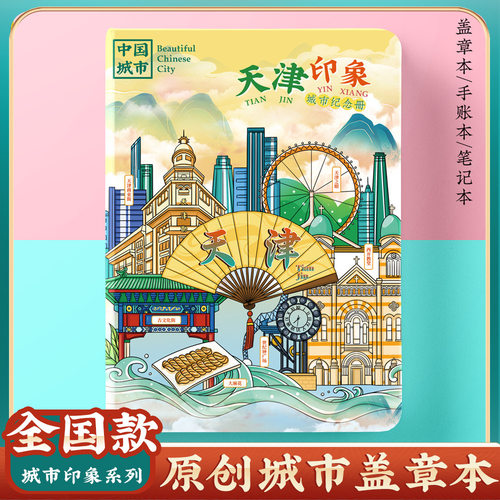 文创原创城市天津长沙旅行便携盖