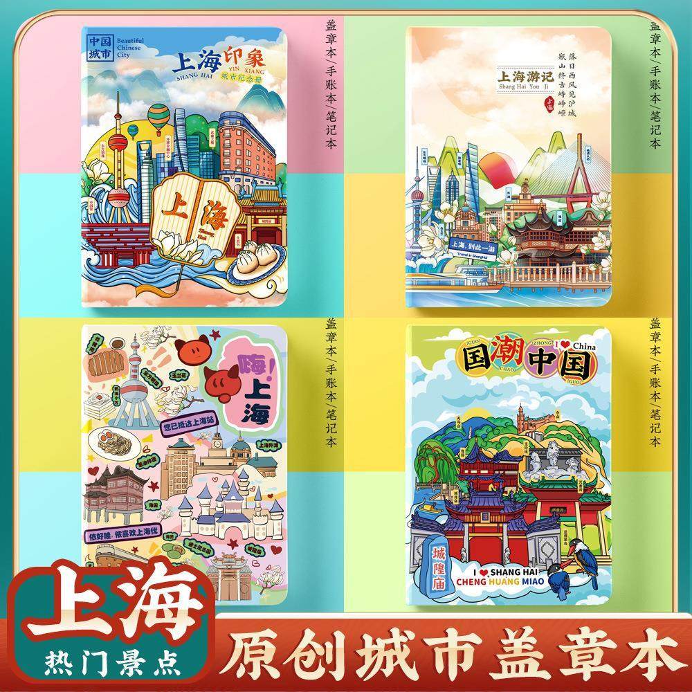 上海外滩旅行集章盖章本笔记本