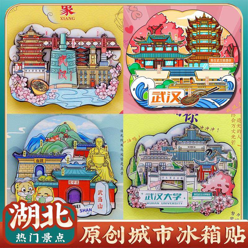 武汉大学黄鹤楼武当山荆州冰箱贴