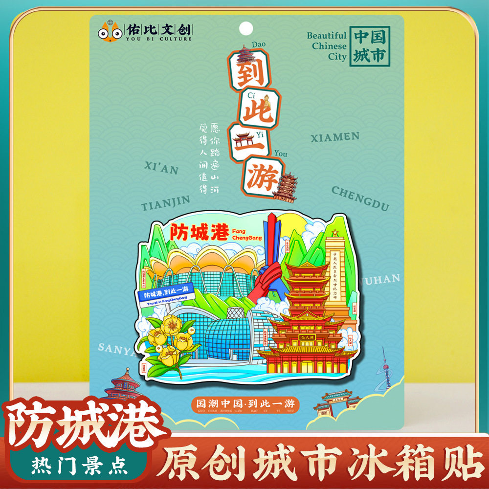 文创意广西防城港东兴特色旅行磁
