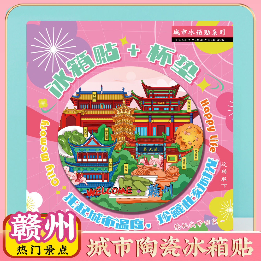 文创赣州瑞金安远旅行冰箱贴旅游