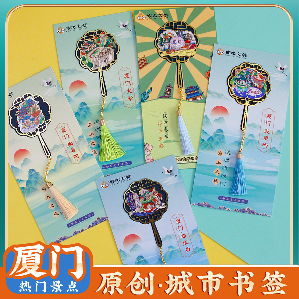 文创金属书签城市厦门大学鼓浪屿旅游景点景区特色纪念品伴手礼物