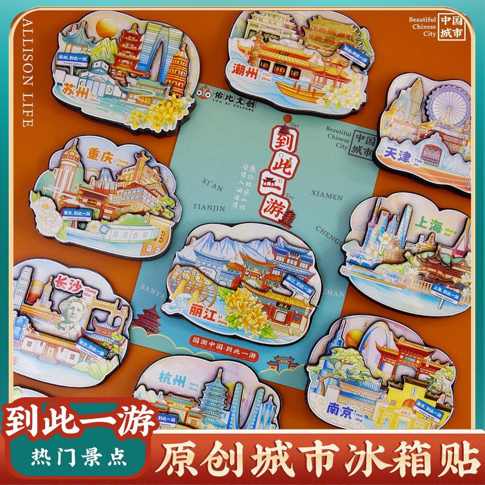 天津三亚重庆旅游旅行冰箱贴