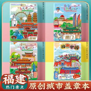 文创泉州福州漳州长汀厦门武夷山土楼旅行空白收集章盖章本打卡册