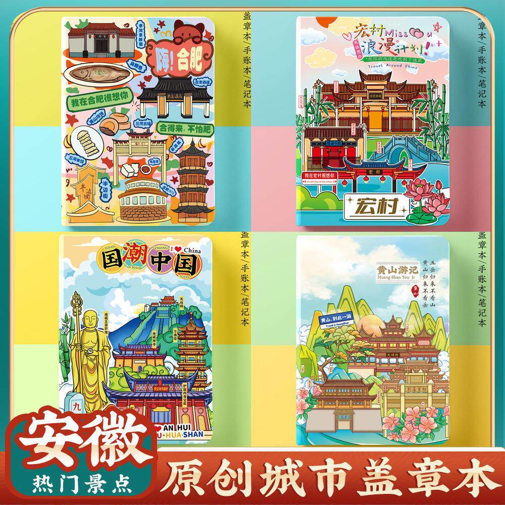 合肥黄山宏村九华山便携盖章本