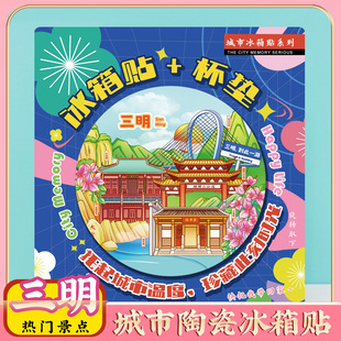 文创意三明泰宁大金湖沙县特色旅行磁吸冰箱贴旅游景区纪念品礼物