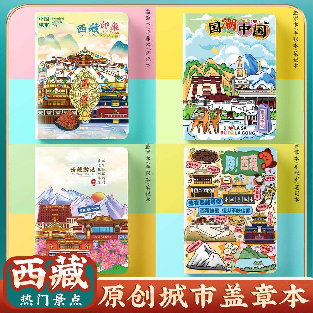 文创原创西藏拉萨日喀则林芝旅行便携集章盖章本打卡收集册空白本,文具电教/文化用品/商务用品,笔记本/记事本,淘宝优惠券,粉丝福利购,淘宝优惠卷