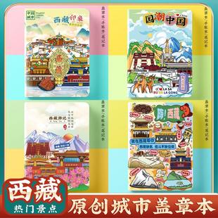 文创原创西藏拉萨日喀则林芝旅行便携集章盖章本打卡收集册空白本