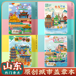 文创青岛济南烟台威海淄博泰山旅行收集章盖章本打卡册空白笔记本