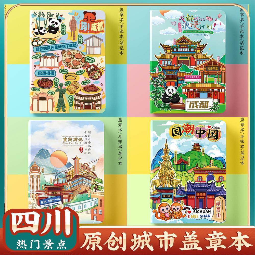 成都重庆九寨沟乐山集章盖章本