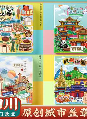 成都重庆九寨沟乐山集章盖章本