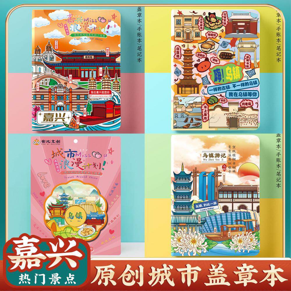 嘉兴桐乡乌镇西塘旅游集章盖章本