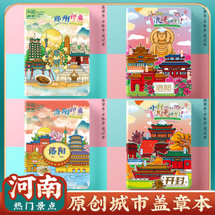 文创原创郑州洛阳开封嵩山旅行便携收集章盖章本打卡册空白笔记本