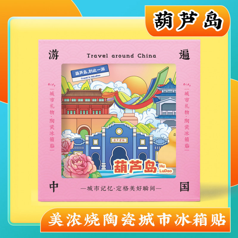 文创辽宁葫芦岛特色旅游景点纪念