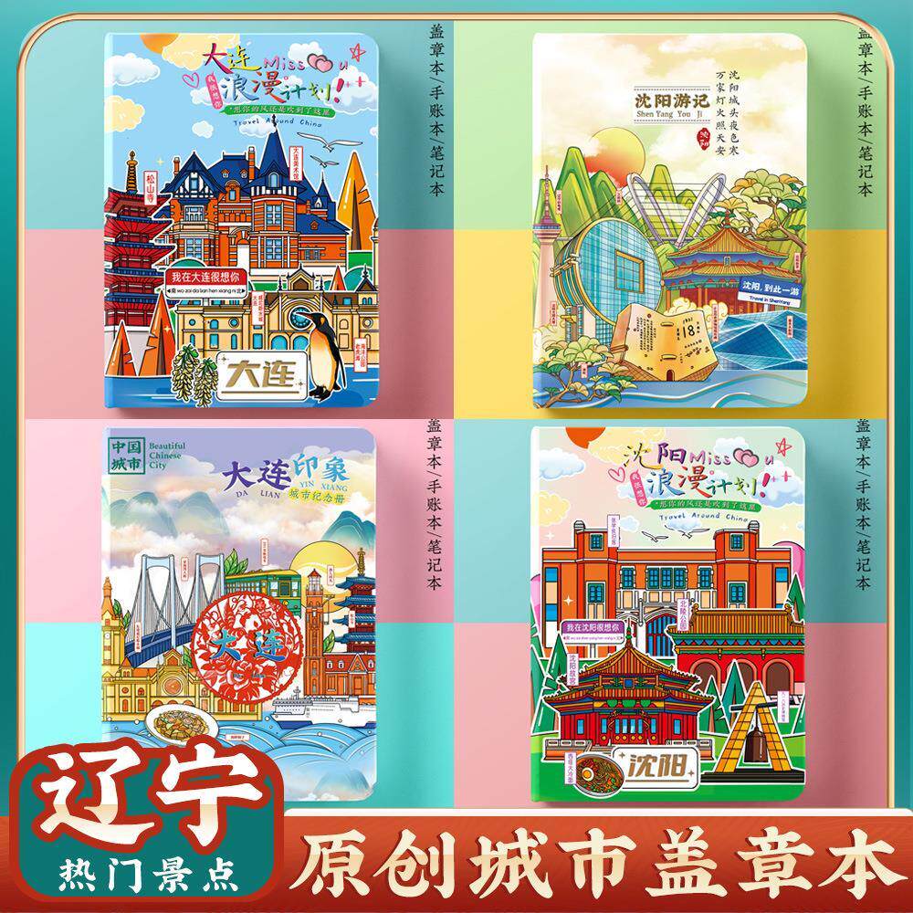大连沈阳故宫旅行集章盖章打卡本