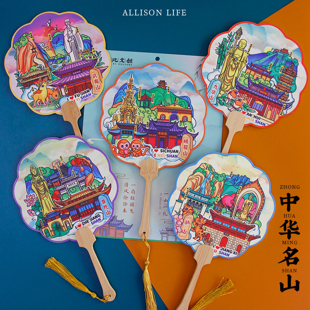 黄山泰山普陀山峨眉山文创团扇子