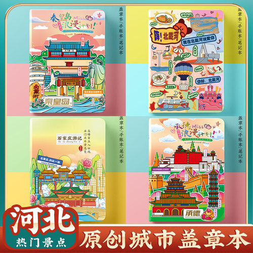 文创原创城市秦皇岛北戴河石家庄