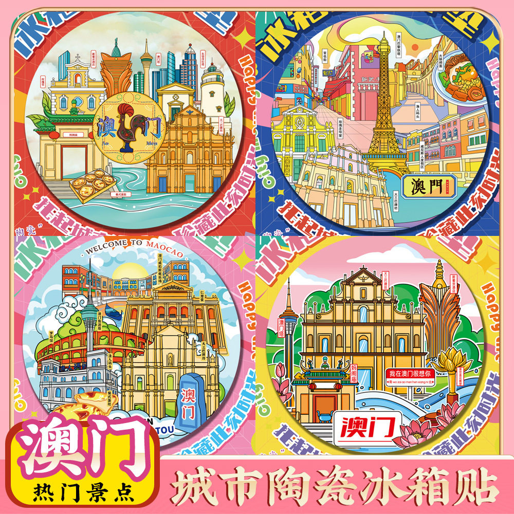 文创澳门特色旅游景点区冰箱贴纪