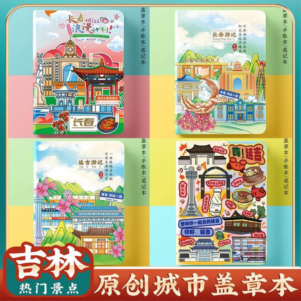 长春延吉长白山旅行集章盖章本