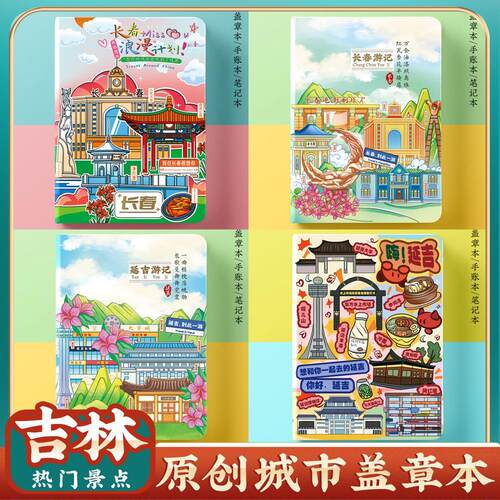 长春延吉长白山旅行集章盖章本