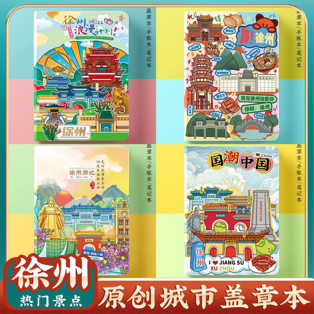 徐州旅行旅游景点收集章盖章本