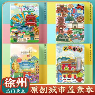 文创原创江苏徐州旅行旅游景点打卡收集章盖章纪念册空白笔记本子
