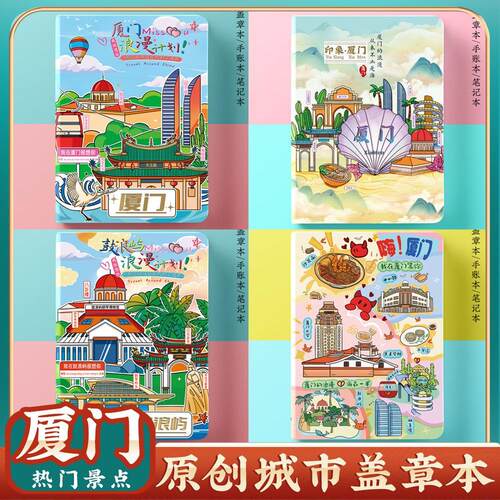 厦门鼓浪屿旅游收集章盖章本子