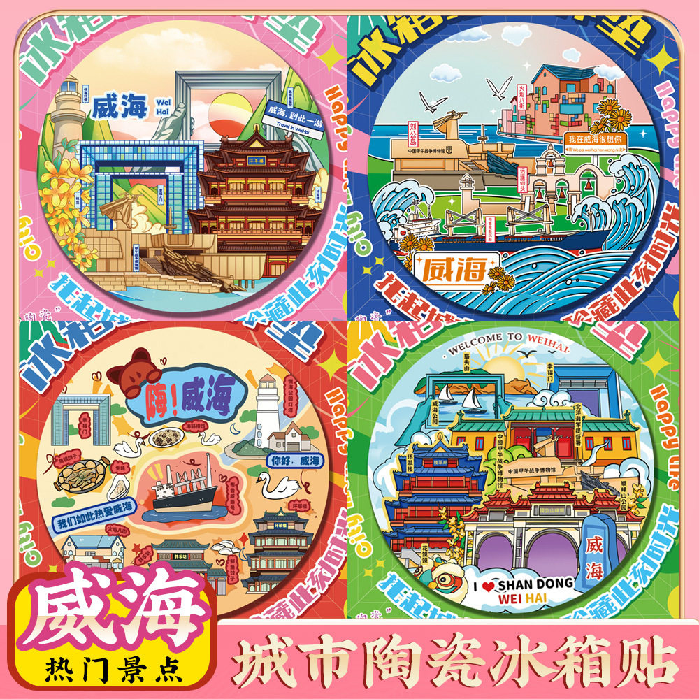 文创山东威海旅游景点冰箱贴隔热