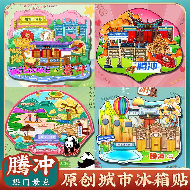 腾冲芒市热海冰箱贴特色纪念品