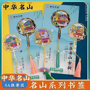 文创意特色峨眉山九华山庐山泰山旅游景区点金属书签纪念品伴手礼