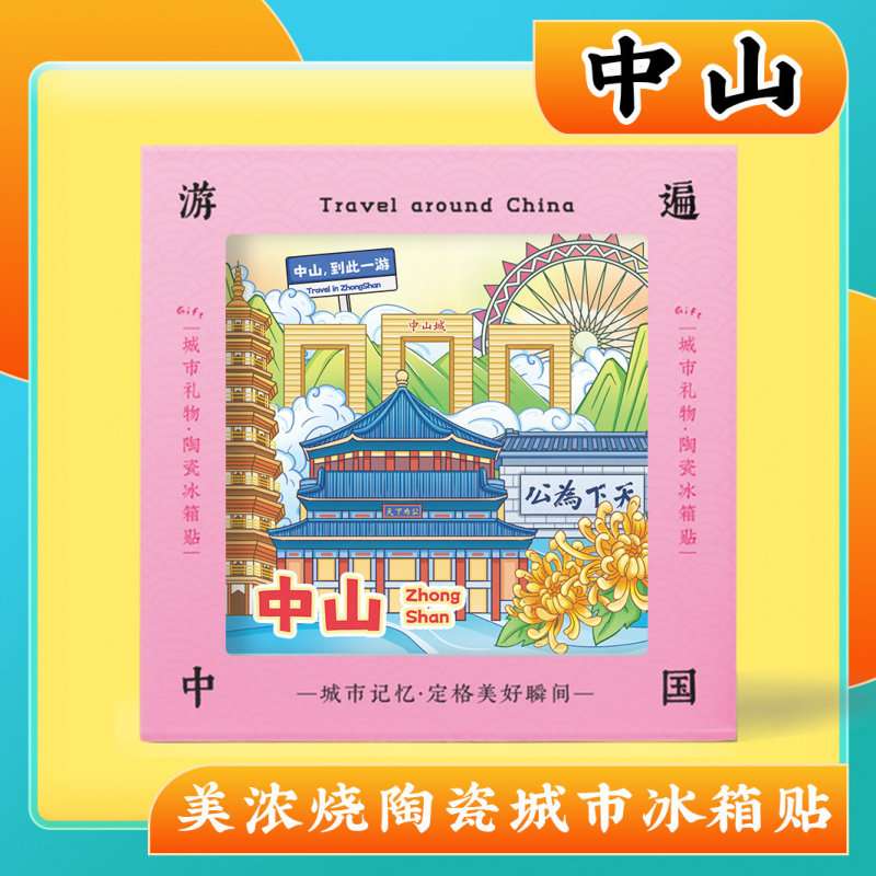 文创意广东中山詹园特色旅行磁吸