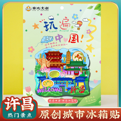 文创意河南许昌曹魏古城旅行磁吸