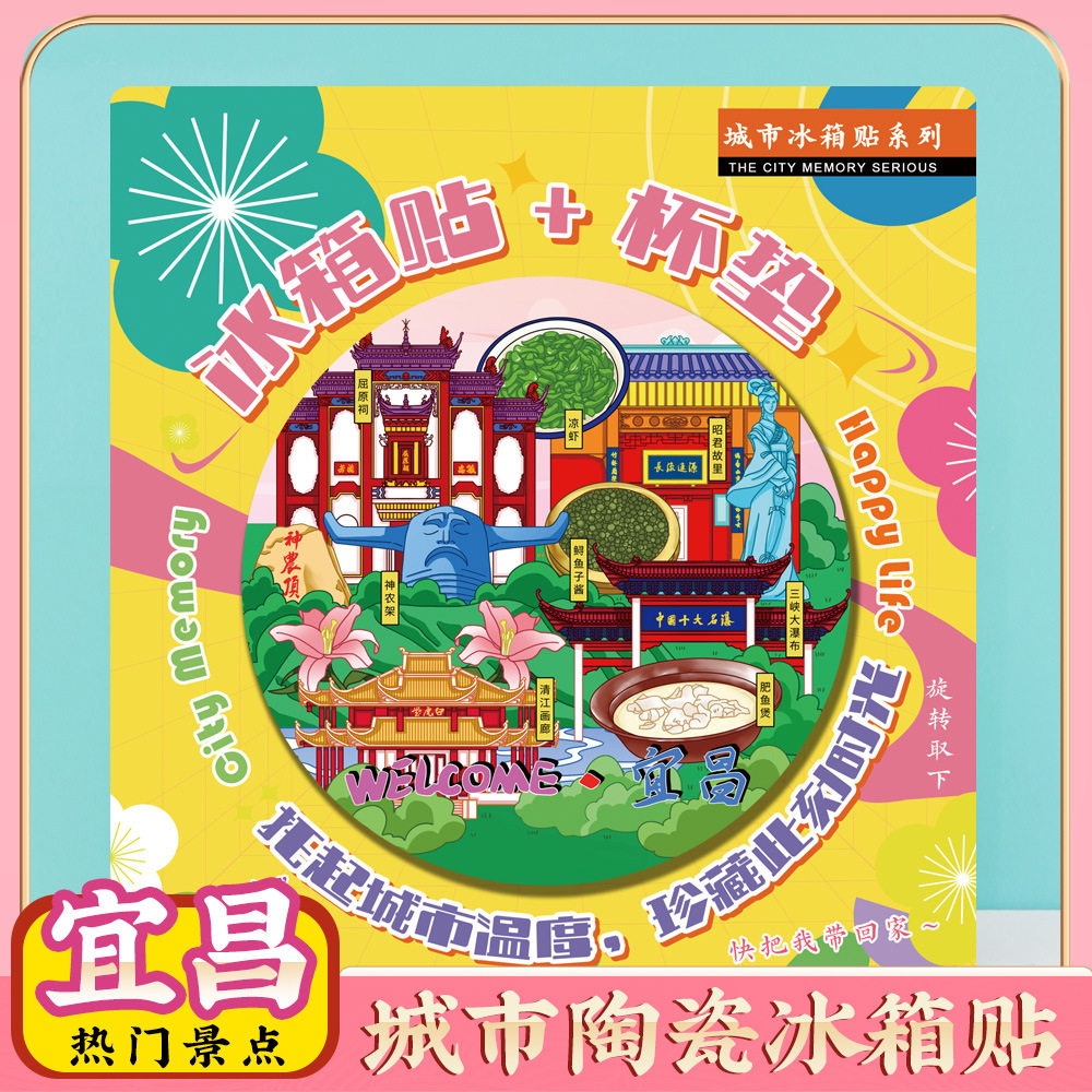 文创意宜昌长江三峡人家旅行冰箱