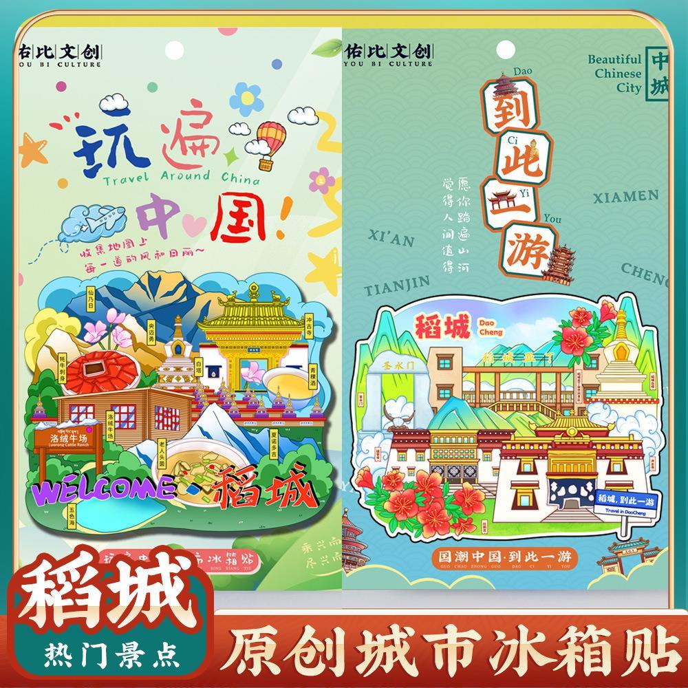 川西甘孜稻城亚丁旅游景点冰箱贴