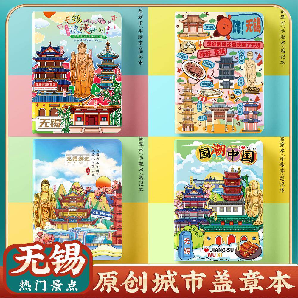 无锡旅行旅游景点收集章盖章本
