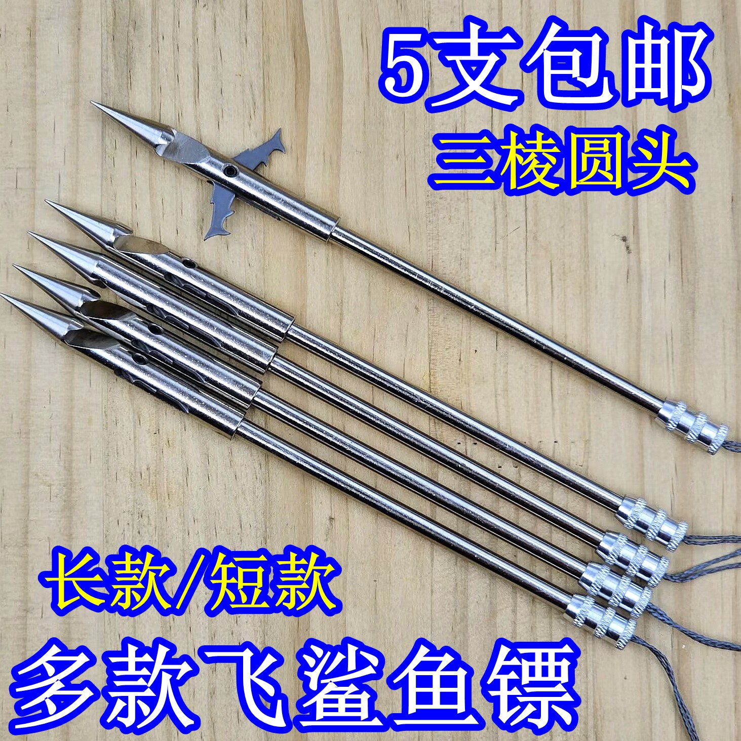 飞鲨短款三棱深水鱼镖