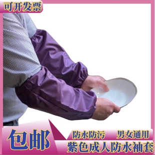 新款成人紫色防水布袖套男女款厨房工地干活上班劳动防护套袖头子
