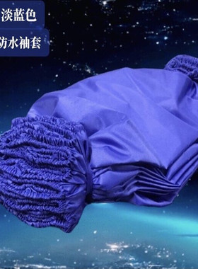 淡蓝色防水袖套套袖护袖劳防袖头防尘防污劳动防护保用品袖套女男