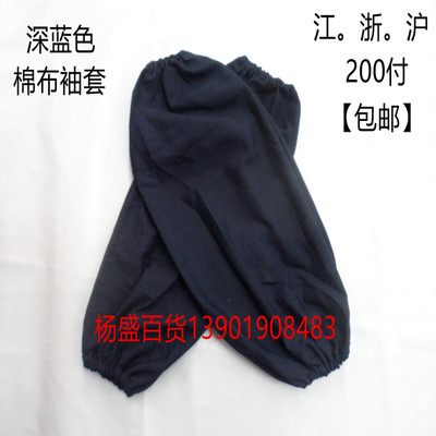 深蓝色成人全棉布袖套，加厚套袖。护袖。袖头。防油污灰尘袖套