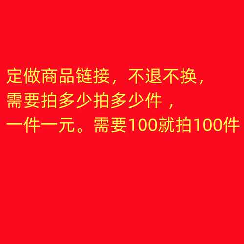 商品定做专用链接一件一元需要付多少款就拍多少件定做尺寸量头围