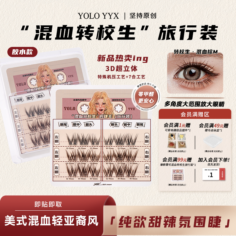 YOLO混血非免胶假睫毛旅行装