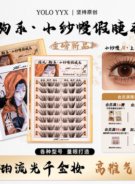 YOLO摇一夏新品国风驹系小纱幔假睫毛嫁接感浓密单簇仿真分段式