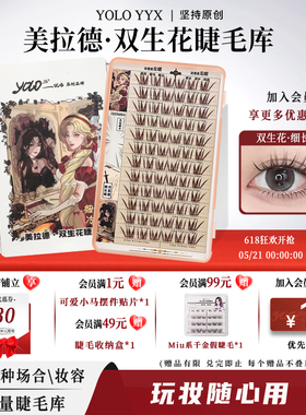 YOLO摇一夏美拉德双生花假睫毛大容量库焦糖色漫画浓密仿真单簇