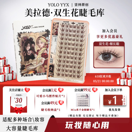 YOLO摇一夏美拉德双生花假睫毛大容量库焦糖色漫画浓密仿真单簇
