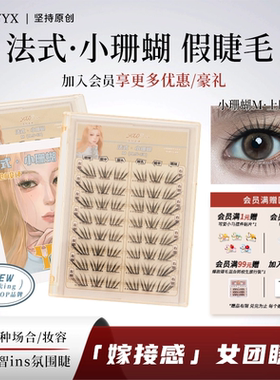 YOLO摇一夏新品法式小珊蝴假睫毛清冷韩系ins浓密单簇仿真小珊瑚