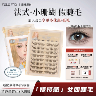 YOLO摇一夏新品 小珊蝴假睫毛清冷韩系ins浓密单簇仿真小珊瑚 法式
