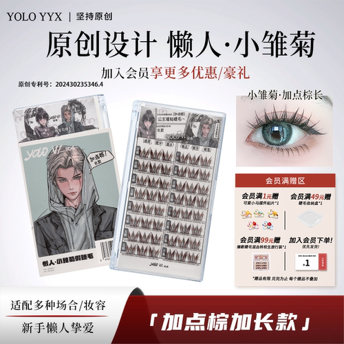 YOLO摇一夏小雏菊假睫毛自然浓密